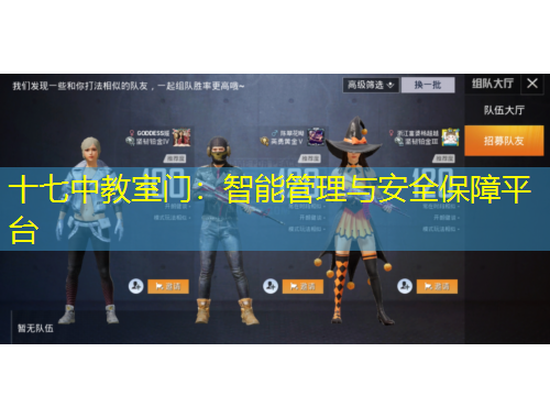 十七中教室门：智能管理与安全保障平台