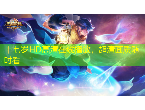十七岁HD高清在线播放，超清画质随时看