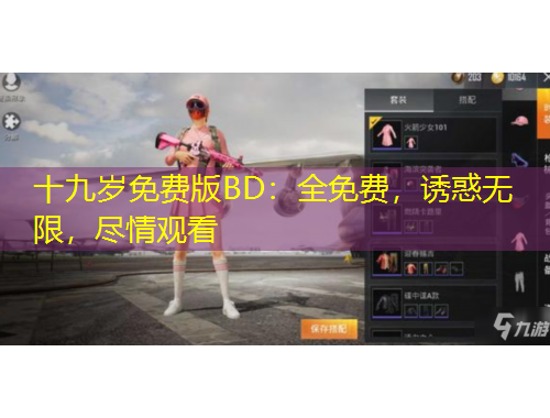 十九岁免费版BD：全免费，诱惑无限，尽情观看