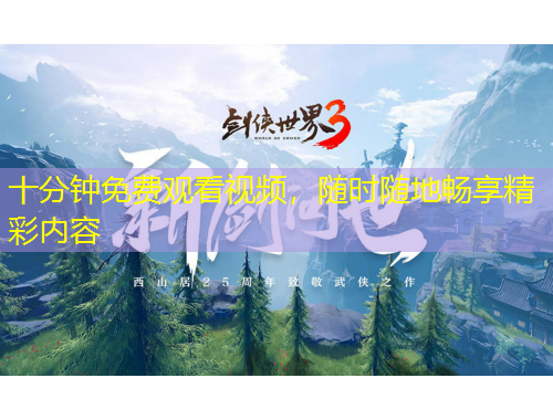 十分钟免费观看视频，随时随地畅享精彩内容