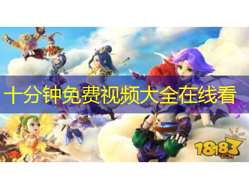十分钟免费视频大全在线看