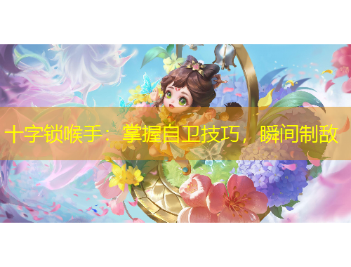 十字锁喉手：掌握自卫技巧，瞬间制敌