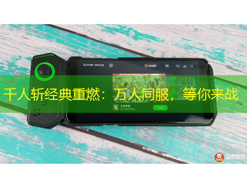千人斩经典重燃：万人同服，等你来战