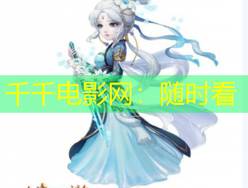 千千电影网：随时看