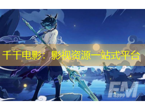 千千电影：影视资源一站式平台