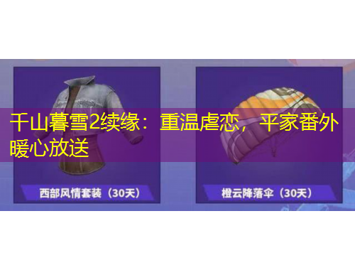 千山暮雪2续缘：重温虐恋，平家番外暖心放送