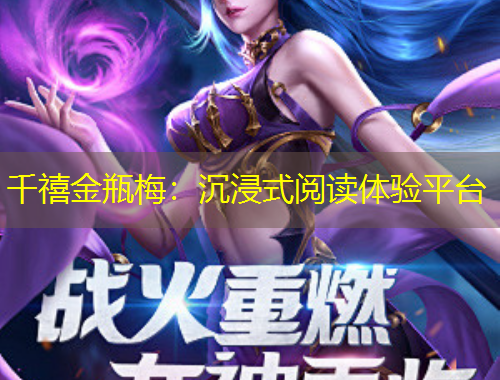 千禧金瓶梅：沉浸式阅读体验平台
