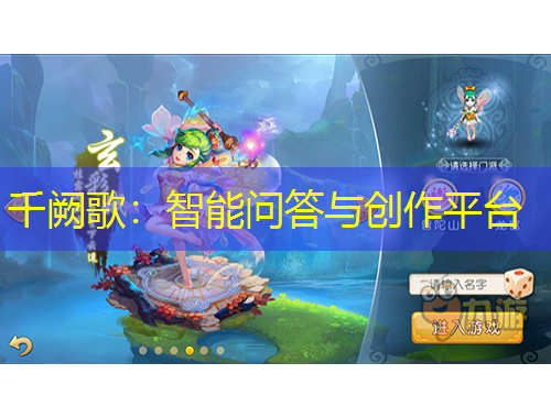 千阙歌：智能问答与创作平台