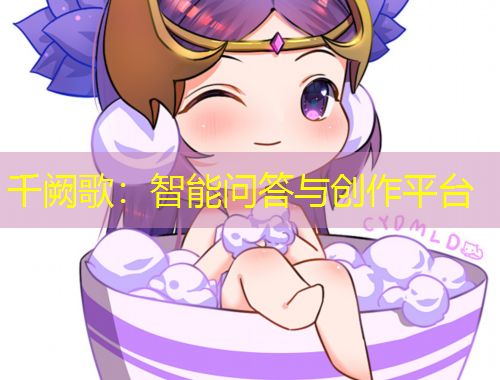 千阙歌：智能问答与创作平台