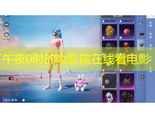 午夜0时的吻影院在线看电影