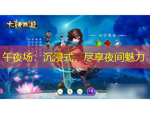 午夜场：沉浸式，尽享夜间魅力
