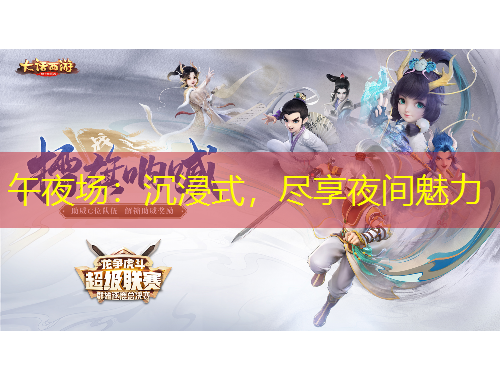 午夜场：沉浸式，尽享夜间魅力
