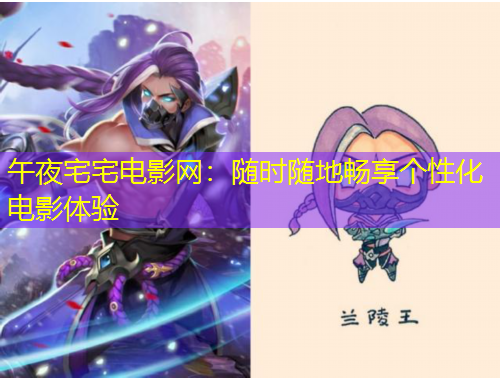 午夜宅宅电影网：随时随地畅享个性化电影体验