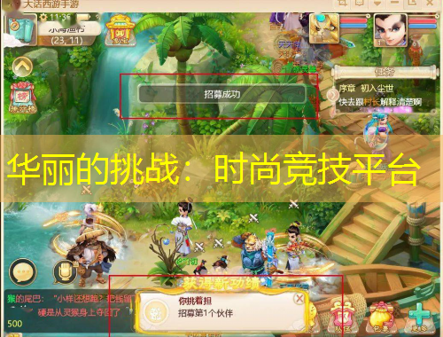 华丽的挑战：时尚竞技平台