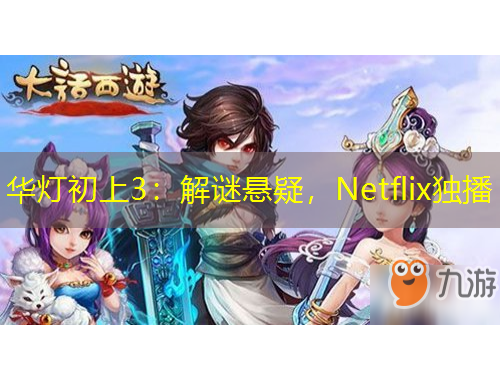 华灯初上3：解谜悬疑，Netflix独播