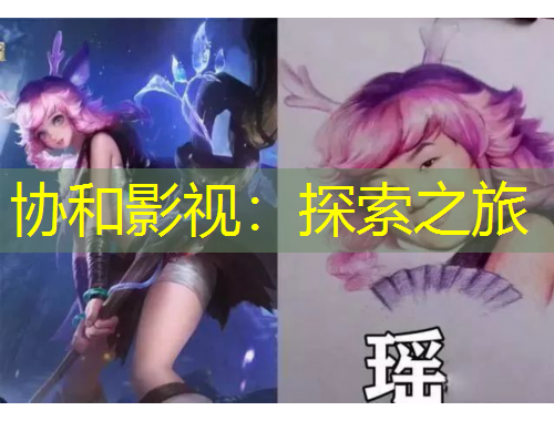 协和影视：探索之旅