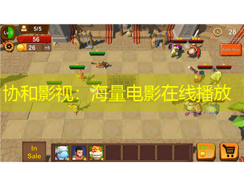 协和影视：海量电影在线播放
