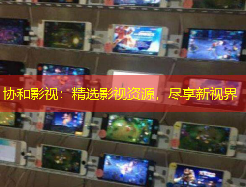 协和影视：精选影视资源，尽享新视界