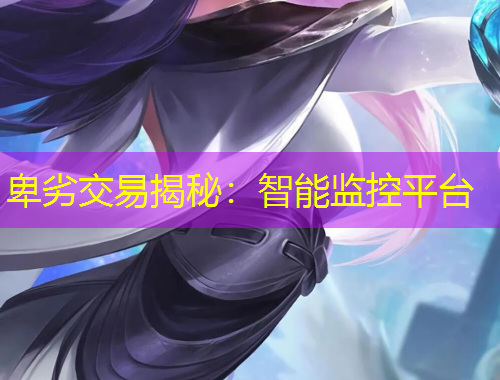 卑劣交易揭秘：智能监控平台