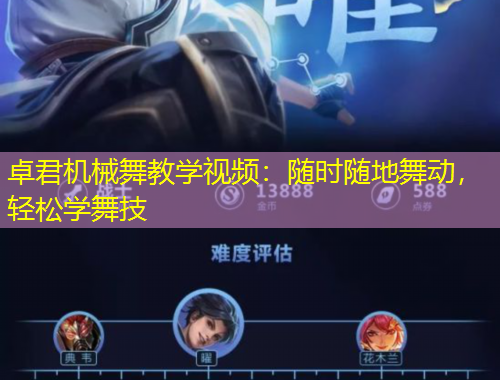 卓君机械舞教学视频：随时随地舞动，轻松学舞技