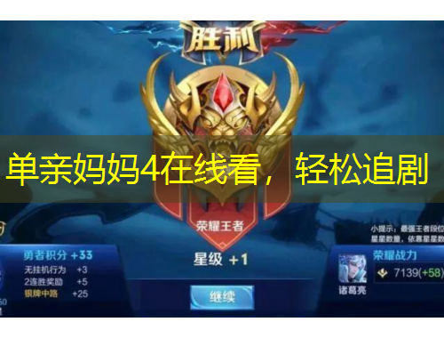 单亲妈妈4在线看,轻松追剧