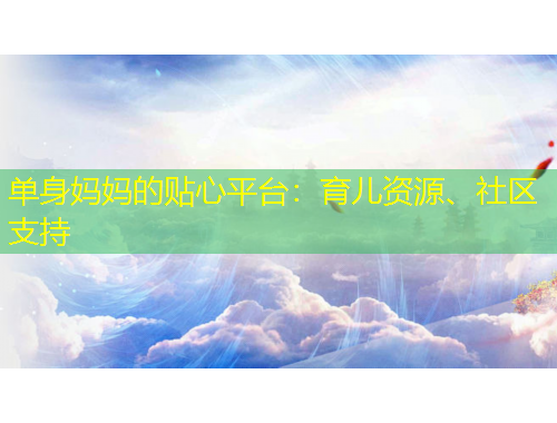 单身妈妈的贴心平台：育儿资源、社区支持