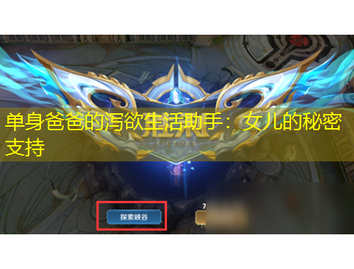 单身爸爸的泻欲生活助手：女儿的秘密支持