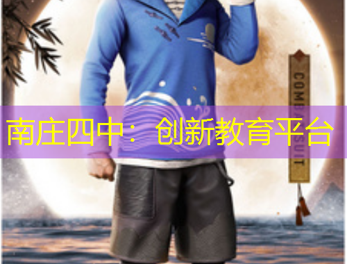 南庄四中:创新教育平台