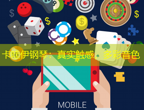 卡哇伊钢琴：真实触感，多彩音色
