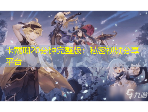 卡戴珊20分钟完整版：私密视频分享平台