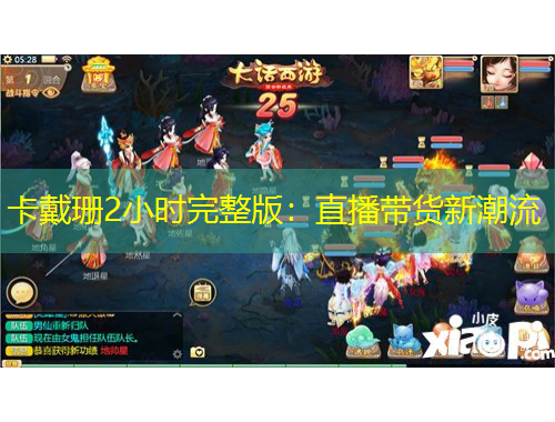 卡戴珊2小时完整版:直播带货新潮流