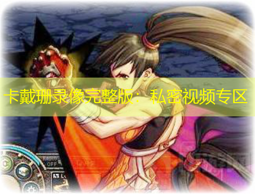 卡戴珊录像完整版：私密视频专区