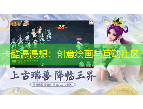 卡酷漫漫想：创意绘画与互动社区
