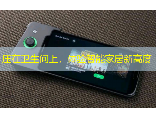 压在卫生间上，体验智能家居新高度
