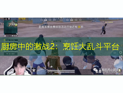 厨房中的激战2：烹饪大乱斗平台