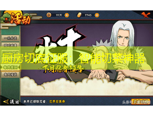 厨房切底征服：智能切菜神器