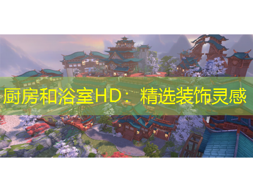 厨房和浴室HD：精选装饰灵感