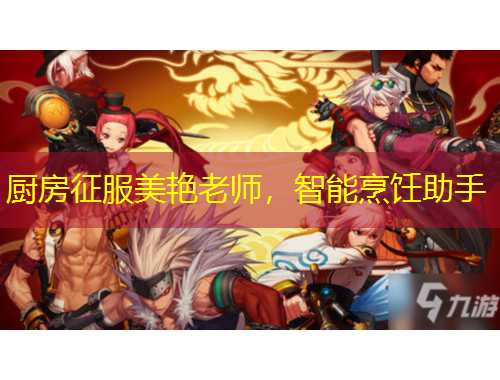 厨房征服美艳老师,智能烹饪助手
