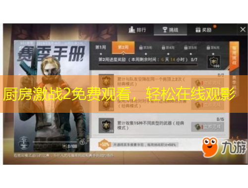 厨房激战2免费观看，轻松在线观影
