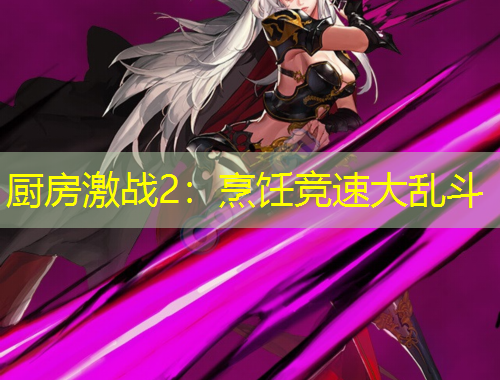 厨房激战2：烹饪竞速大乱斗