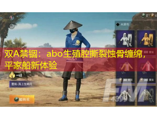 双A禁锢：abo生殖腔撕裂蚀骨缠绵，平家船新体验