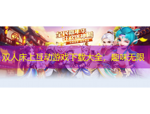 双人床上互动游戏下载大全，趣味无限