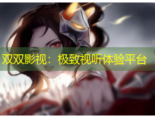 双双影视：极致视听体验平台