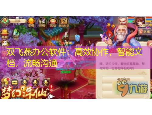 双飞燕办公软件：高效协作，智能文档，流畅沟通