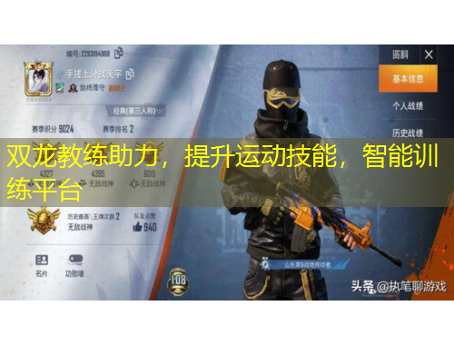 双龙教练助力，提升运动技能，智能训练平台