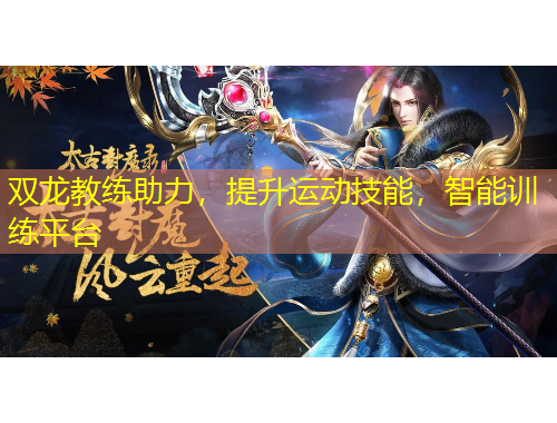 双龙教练助力，提升运动技能，智能训练平台