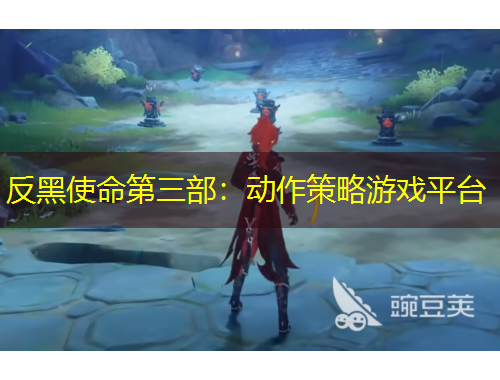 反黑使命第三部：动作策略游戏平台