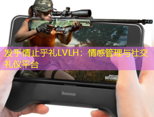 发乎情止乎礼LVLH：情感管理与社交礼仪平台