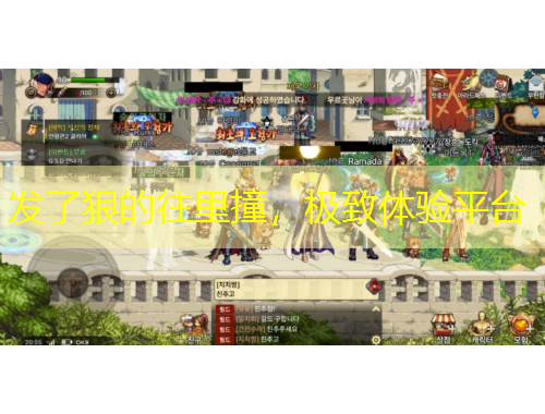 发了狠的往里撞，极致体验平台