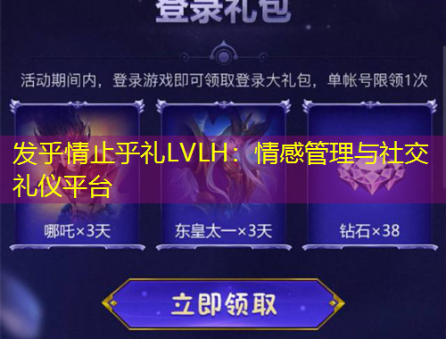 发乎情止乎礼LVLH：情感管理与社交礼仪平台